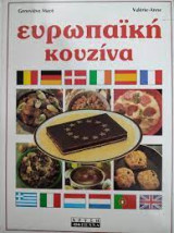 Ευρωπαϊκή Κουζίνα