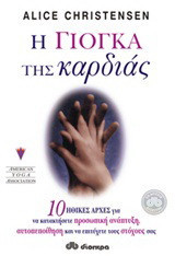 Η γιόγκα της καρδιάς