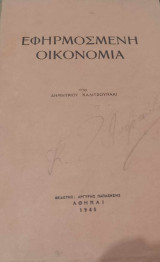 Εφηρμοσμένη οικονομία