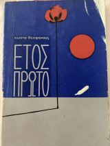 Έτος πρώτο Θεοφάνους Κώστας