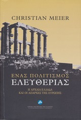 ΕΝΑΣ ΠΟΛΙΤΙΣΜΟΣ ΕΛΕΥΘΕΡΙΑΣ- Η ΑΡΧΑΙΑ ΕΛΛΑΔΑ ΚΑΙ ΟΙ ΑΠΑΡΧΕΣ ΤΗΣ ΕΥΡΩΠΗΣ