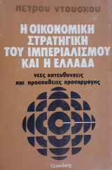 Η οικονομική στρατηγική του ιμπεριαλισμού και η Ελλάδα - νέες κατευθύνσεις και προσπάθειες προσαρμογής