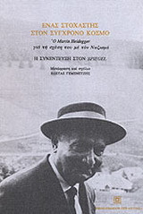 Ένας στοχαστής στον σύγχρονο κόσμο: ο Martin Heidegger για τη σχέση του με το ναζισμό: η συνέντευξη στον "Spiegel"