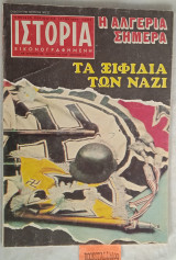 Ιστορία Εικονογραφημένη, τεύχος 134. Η Αλγερία σήμερα . Τα ξιφίδια των Ναζί