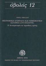 Οβολός 12