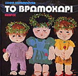 Το βρωμοχώρι 1995