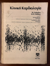 Κλινική καρδιολογία