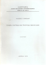 Παιδικά παιχνίδια και τραγούδια Σωζοπόλεως