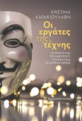 Οι εργάτες της τέχνης: Το επάγγελμα του ηθοποιού στην Ελλάδα σε καιρούς κρίσης