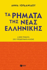 Τα ρήματα της νέας ελληνικής: 4.800 ρήματα. 235 υποδείγματα κλίσης