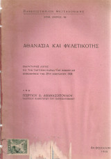Αθανασία και φυλετικότης