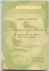 Το ανθρώπινο σχήμα του Ρεμπώ ή ο προπομπος των Μπητ όλου του κόσμου