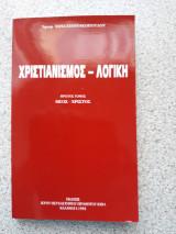 Χριστιανισμός-Λογική τόμος πρώτος
