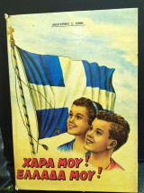Χαρά μου Ελλάδα μου!