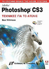Adobe Photoshop CS3: Τεχνικές για το ατελιέ: Το επίσημο βιβλίο της Adobe Systems