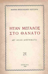Ήταν μεγάλος στο θάνατο κι άλλα διηγήματα