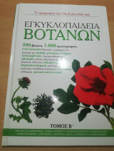Εγκυκλοπαιδεια Βοτάνων τόμος Β'