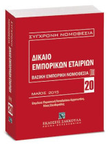 Δίκαιο εμπορικών εταιριών: Βασική εμπορική νομοθεσία ΙΙ: Μάιος 2015