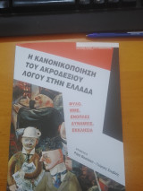 Η Κανονικοποιήση του Ακροδεξιού Λόγου στην Ελλάδα