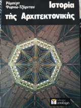 Ιστορία της αρχιτεκτονικής