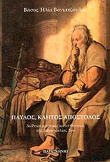ΠΑΥΛΟΣ, ΚΛΗΤΟΣ ΑΠΟΣΤΟΛΟΣ