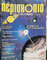Περιοδικο περισκοπιο τευχος 49 #Α1571