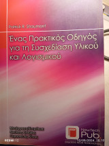 Ένας πρακτικός οδηγός για τη συσχεδίαση υλικού και λογισμικού