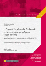 Η Παροχή Επενδυτικών Συμβούλων με Αυτοματοποιημένο Τρόπο (Robo-advice): Νομικά ζητήματα από την υπαγωγή στην οδηγία MiFID II