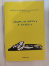 Το εθνικό ζήτημα στην Ινδία