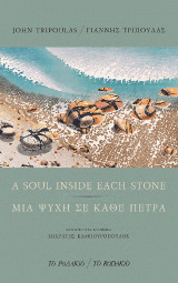A soul inside each stone / Μια ψυχή σε κάθε πέτρα