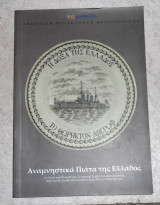 Αναμνηστικα πιατα της Ελλαδος 2007 δημοτικη βιβλιοθηκη θεσσαλονικης