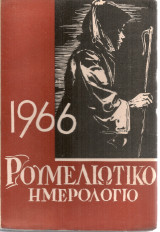 Ρουμελιώτικο ημερολόγιο 1966