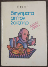 Διηγήματα απ' τον Σαίξπηρ