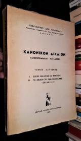 Κανονικόν Δίκαιον : Πανεπιστημιακαί Παραδόσεις, Τόμος Δεύτερος