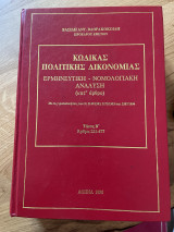 Κώδικας πολιτικής δικονομίας ερμηνευτική - νομολογιάκη ανάλυση τόμος Β