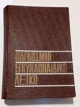 Παγκόσμιο Εγκυκλοπαιδικό Λεξικό Τόμος 2