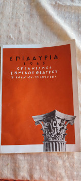 Επιδαύρια 1965