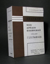 Λεξικόν νέον - αρχαίον, γεωγραφικόν, αποβλητέων λέξεων
