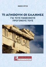 Τι αγνοούν οι Έλληνες για τους πάνσοφους προγόνους τους