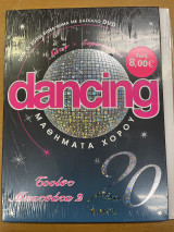 Dancing μαθήματα χορού - τόμος 20