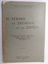 Η υγιεινή του σχολείου και του σπιτιού