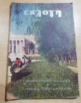 Περιοδικό Εκλογή Νοέμβριος 1952