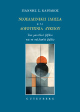 Νεοελληνική Γλώσσα και Λογοτεχνία Λυκείου: Ένα μοναδικό βιβλίο για το πολλαπλό βιβλίο
