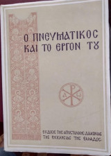 Ο Πνευματικός και το έργον του