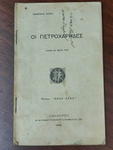Οι Πετροχάρηδες, δράμα σε τρία μέρη
