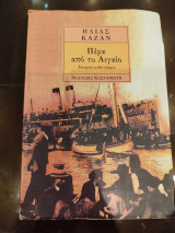 Πέρα από το αιγαίο: Ιστορικό μυθιστόρημα