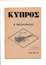 Κύπρος Η Μεγαλόνησος - Σύντομη Ιστορία