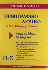 Ορθογραφικό λεξικό (4 Π-Σ)