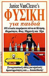 ΦΥΣΙΚΗ ΓΙΑ ΠΑΙΔΙΑ