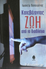 ΚΑΤΕΒΑΖΟΝΤΑΣ ΖΩΗ ΑΠΟ ΤΟ ΔΙΑΔΙΚΤΥΟ